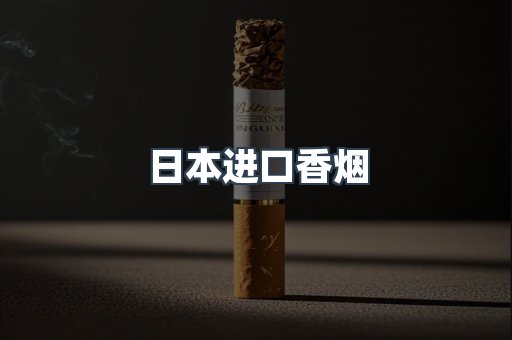 日本香烟系列